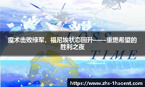 魔术击败绿军，福尼埃状态回升——重燃希望的胜利之夜