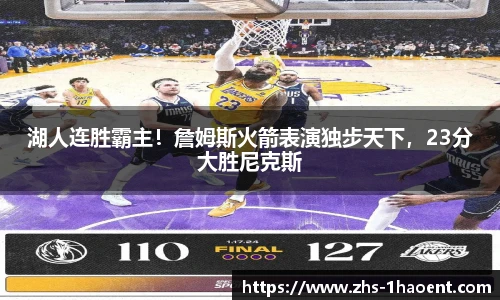 湖人连胜霸主！詹姆斯火箭表演独步天下，23分大胜尼克斯