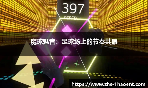 魔球魅音：足球场上的节奏共振