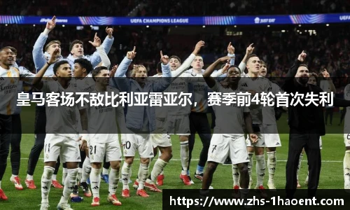 皇马客场不敌比利亚雷亚尔，赛季前4轮首次失利