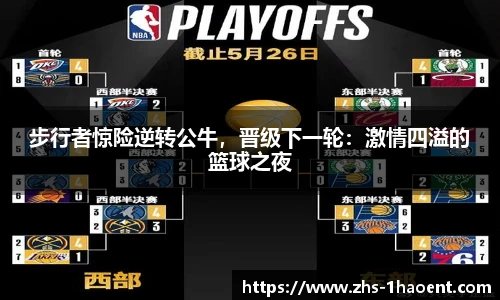 步行者惊险逆转公牛，晋级下一轮：激情四溢的篮球之夜