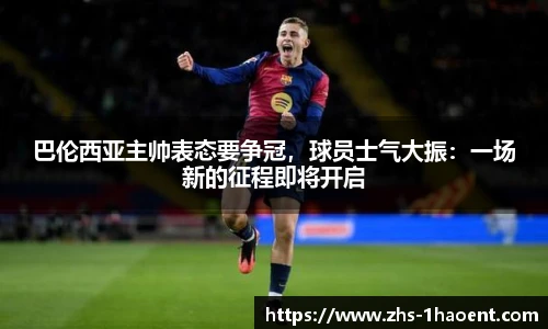 巴伦西亚主帅表态要争冠，球员士气大振：一场新的征程即将开启