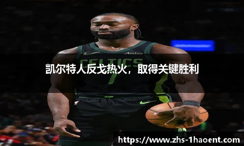 凯尔特人反戈热火，取得关键胜利