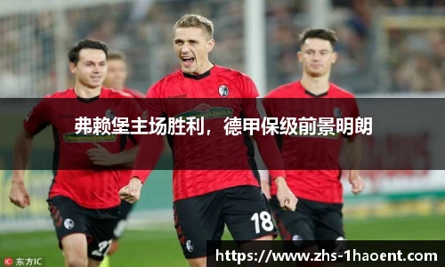弗赖堡主场胜利，德甲保级前景明朗