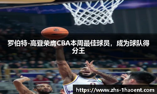 罗伯特-高登荣膺CBA本周最佳球员，成为球队得分王