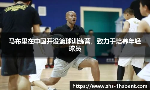 马布里在中国开设篮球训练营，致力于培养年轻球员