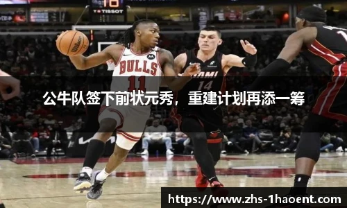 公牛队签下前状元秀，重建计划再添一筹