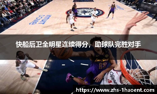 快船后卫全明星连续得分，助球队完胜对手