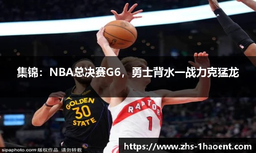 集锦：NBA总决赛G6，勇士背水一战力克猛龙