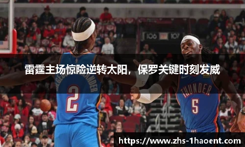 雷霆主场惊险逆转太阳，保罗关键时刻发威