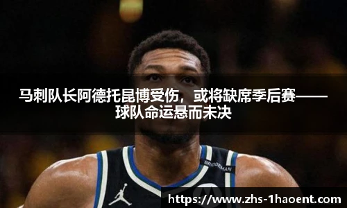 马刺队长阿德托昆博受伤，或将缺席季后赛——球队命运悬而未决