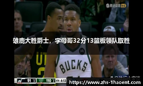 雄鹿大胜爵士，字母哥32分13篮板领队取胜