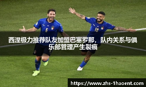 西涅极力推荐队友加盟巴塞罗那，队内关系与俱乐部管理产生裂痕