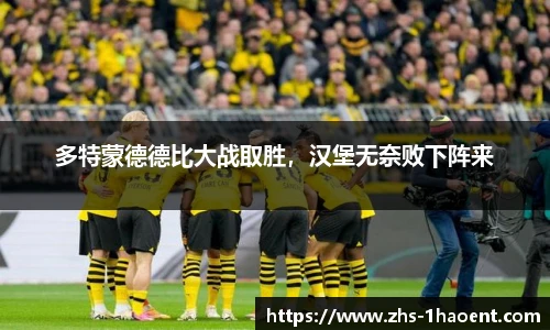 多特蒙德德比大战取胜，汉堡无奈败下阵来