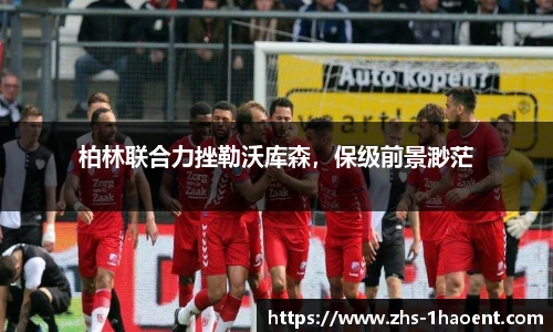 柏林联合力挫勒沃库森，保级前景渺茫