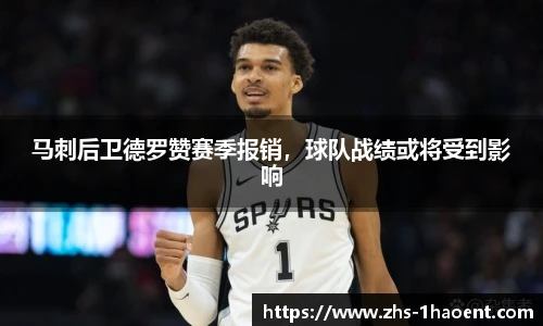 马刺后卫德罗赞赛季报销，球队战绩或将受到影响