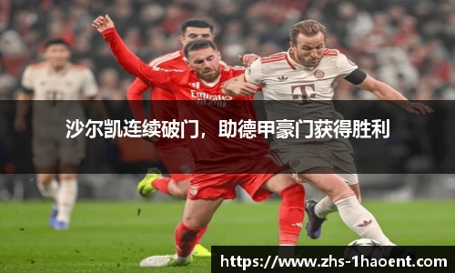 沙尔凯连续破门，助德甲豪门获得胜利