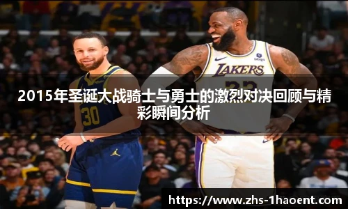 2015年圣诞大战骑士与勇士的激烈对决回顾与精彩瞬间分析