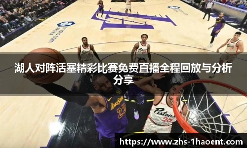 湖人对阵活塞精彩比赛免费直播全程回放与分析分享