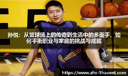 孙悦：从篮球场上的传奇到生活中的多面手，如何平衡职业与家庭的挑战与成就