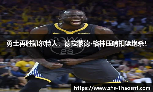 勇士再胜凯尔特人，德拉蒙德·格林压哨扣篮绝杀！