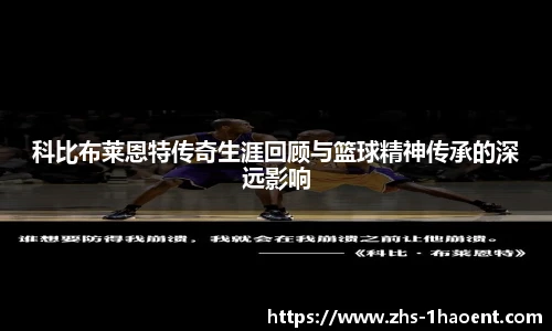 科比布莱恩特传奇生涯回顾与篮球精神传承的深远影响