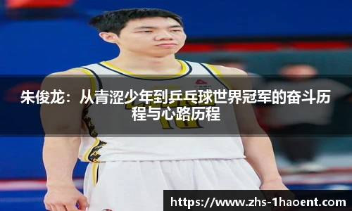 朱俊龙：从青涩少年到乒乓球世界冠军的奋斗历程与心路历程