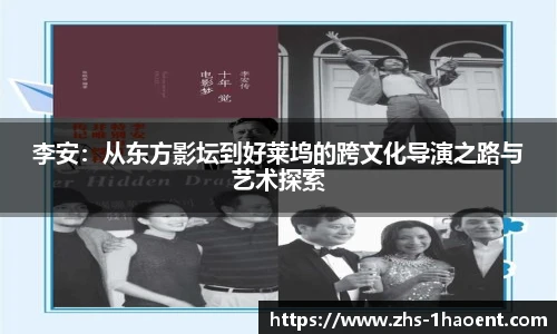 李安：从东方影坛到好莱坞的跨文化导演之路与艺术探索