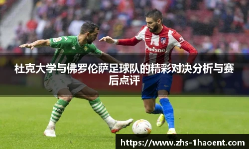 杜克大学与佛罗伦萨足球队的精彩对决分析与赛后点评