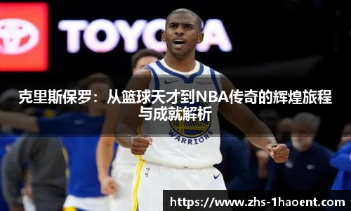克里斯保罗：从篮球天才到NBA传奇的辉煌旅程与成就解析