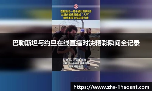 巴勒斯坦与约旦在线直播对决精彩瞬间全记录