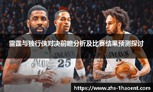 雷霆与独行侠对决前瞻分析及比赛结果预测探讨