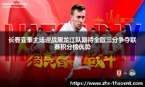 长春亚泰主场迎战黑龙江队期待全取三分争夺联赛积分榜优势