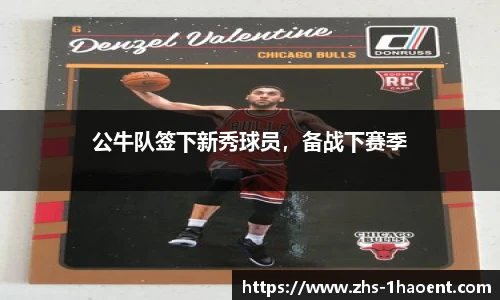 公牛队签下新秀球员，备战下赛季