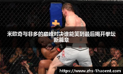 米欧奇与非多的巅峰对决谁能笑到最后揭开拳坛新篇章