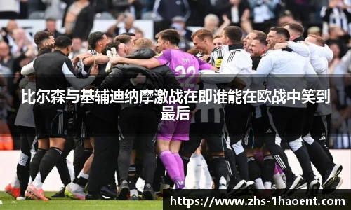 比尔森与基辅迪纳摩激战在即谁能在欧战中笑到最后