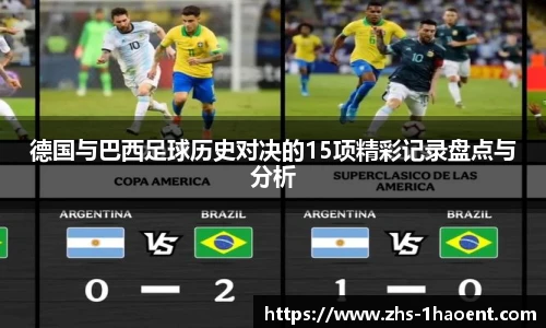 德国与巴西足球历史对决的15项精彩记录盘点与分析