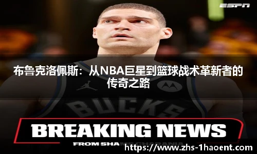 布鲁克洛佩斯：从NBA巨星到篮球战术革新者的传奇之路