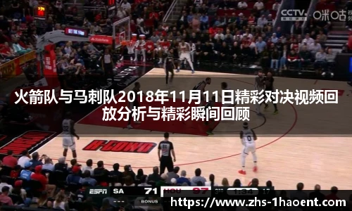 火箭队与马刺队2018年11月11日精彩对决视频回放分析与精彩瞬间回顾