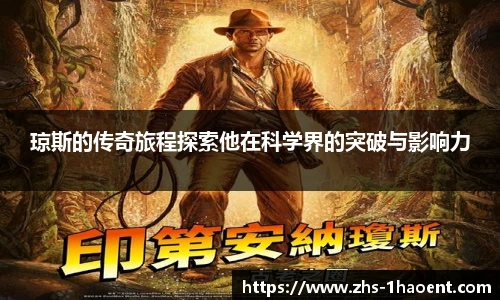 琼斯的传奇旅程探索他在科学界的突破与影响力