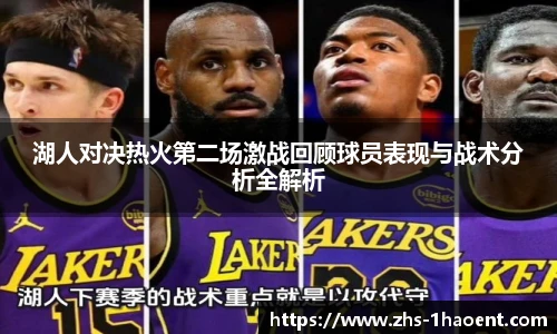 湖人对决热火第二场激战回顾球员表现与战术分析全解析
