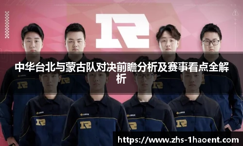 中华台北与蒙古队对决前瞻分析及赛事看点全解析