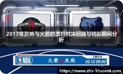 2017年灰熊与火箭的激烈对决回顾与精彩瞬间分析