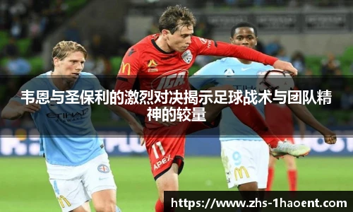 韦恩与圣保利的激烈对决揭示足球战术与团队精神的较量